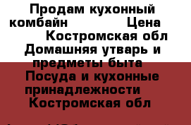 Продам кухонный комбайн Moulinex › Цена ­ 2 000 - Костромская обл. Домашняя утварь и предметы быта » Посуда и кухонные принадлежности   . Костромская обл.